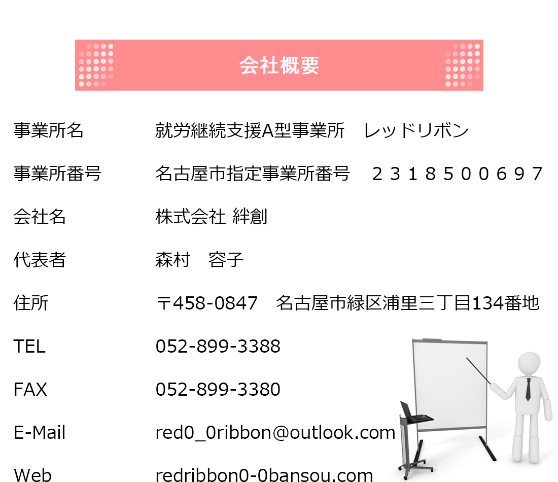 就労継続支援Ａ型事業所 レッドリボン 愛知 名古屋