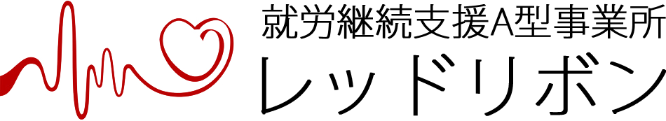 就労継続支援Ａ型事業所 レッドリボン